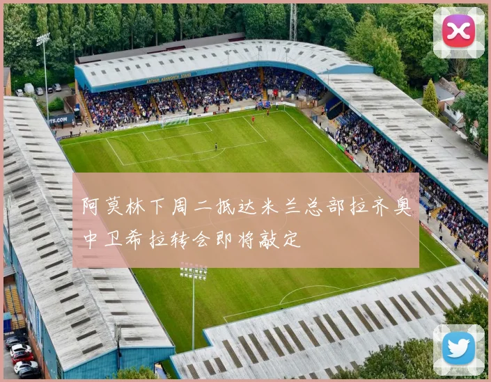 阿莫林下周二抵达米兰总部拉齐奥中卫希拉转会即将敲定