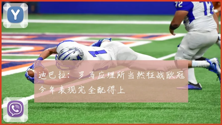 迪巴拉：罗马应理所当然征战欧冠今年表现完全配得上
