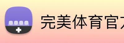 完美体育官方网站 Logo